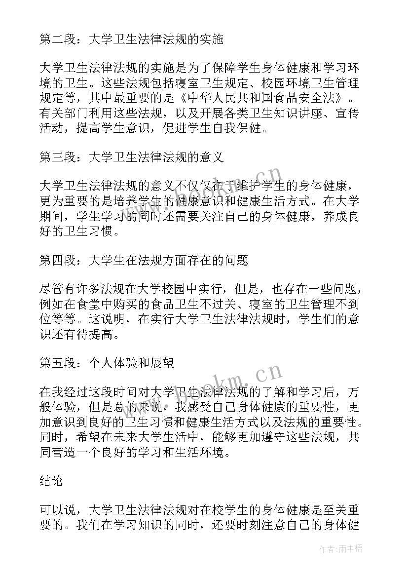 2023年卫生法规心得 大学卫生法律法规心得体会(通用5篇)