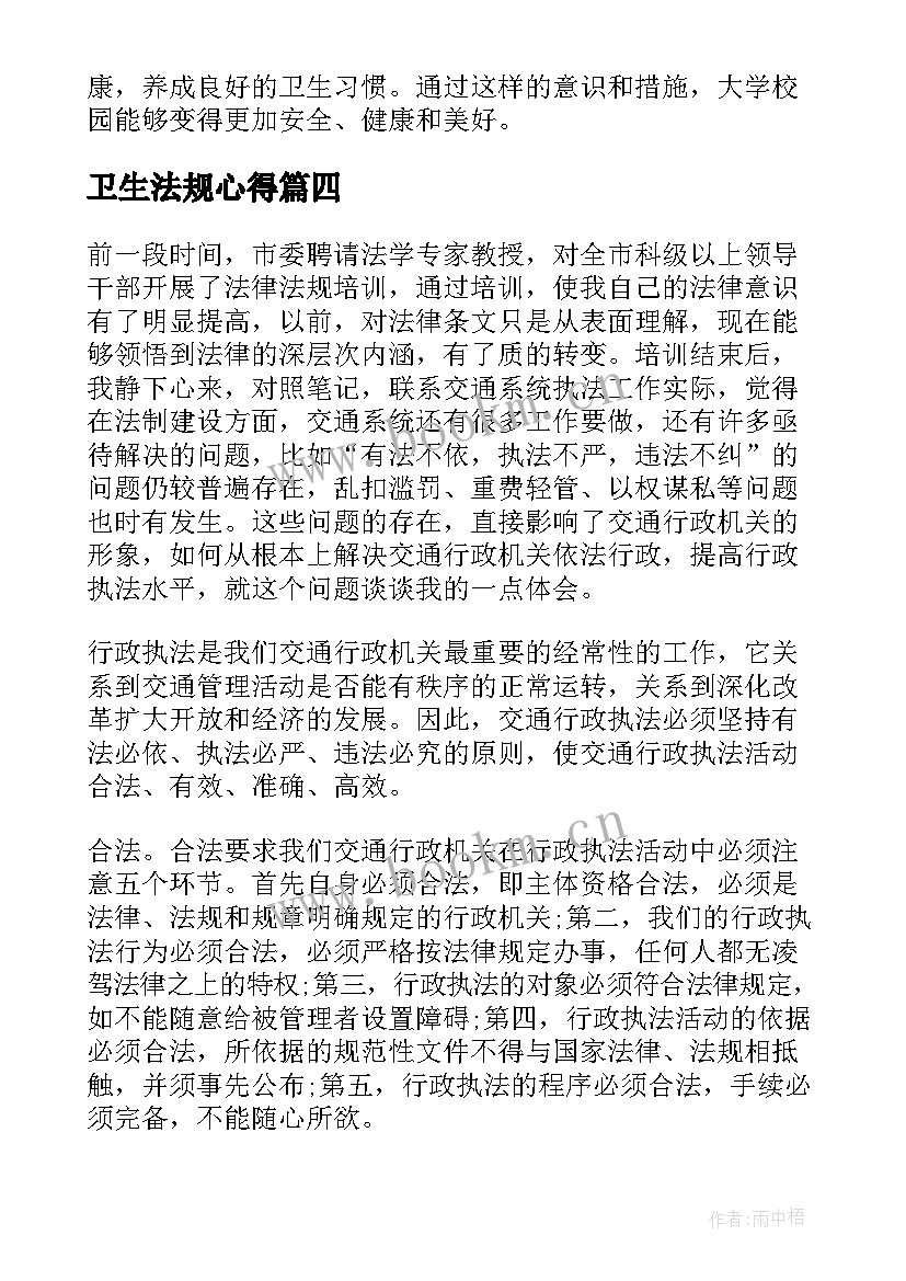 2023年卫生法规心得 大学卫生法律法规心得体会(通用5篇)