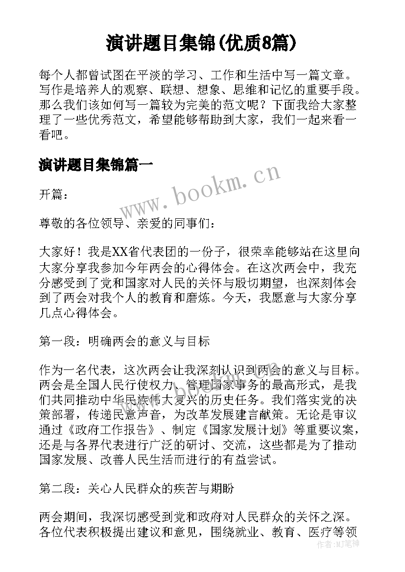 演讲题目集锦(优质8篇)