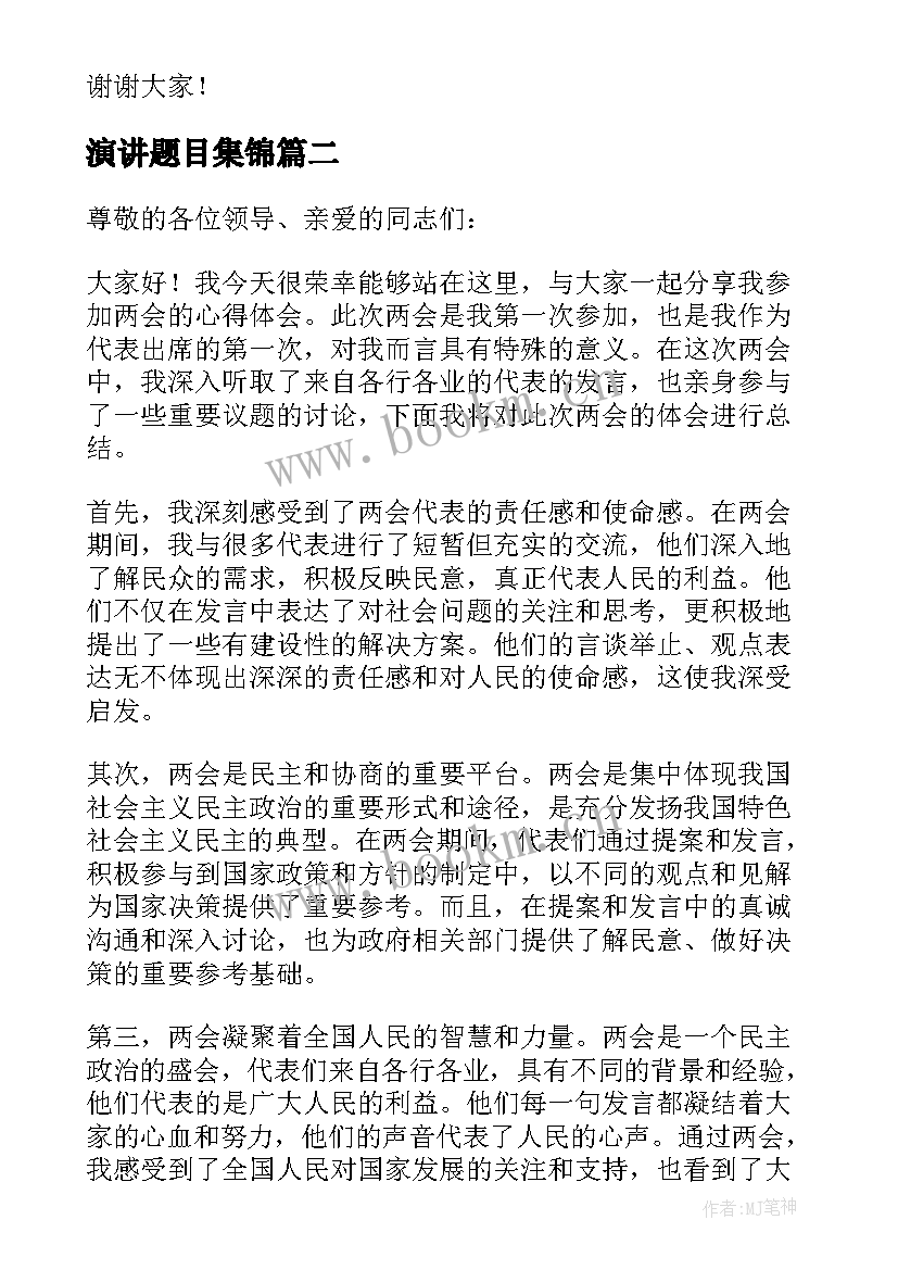 演讲题目集锦(优质8篇)