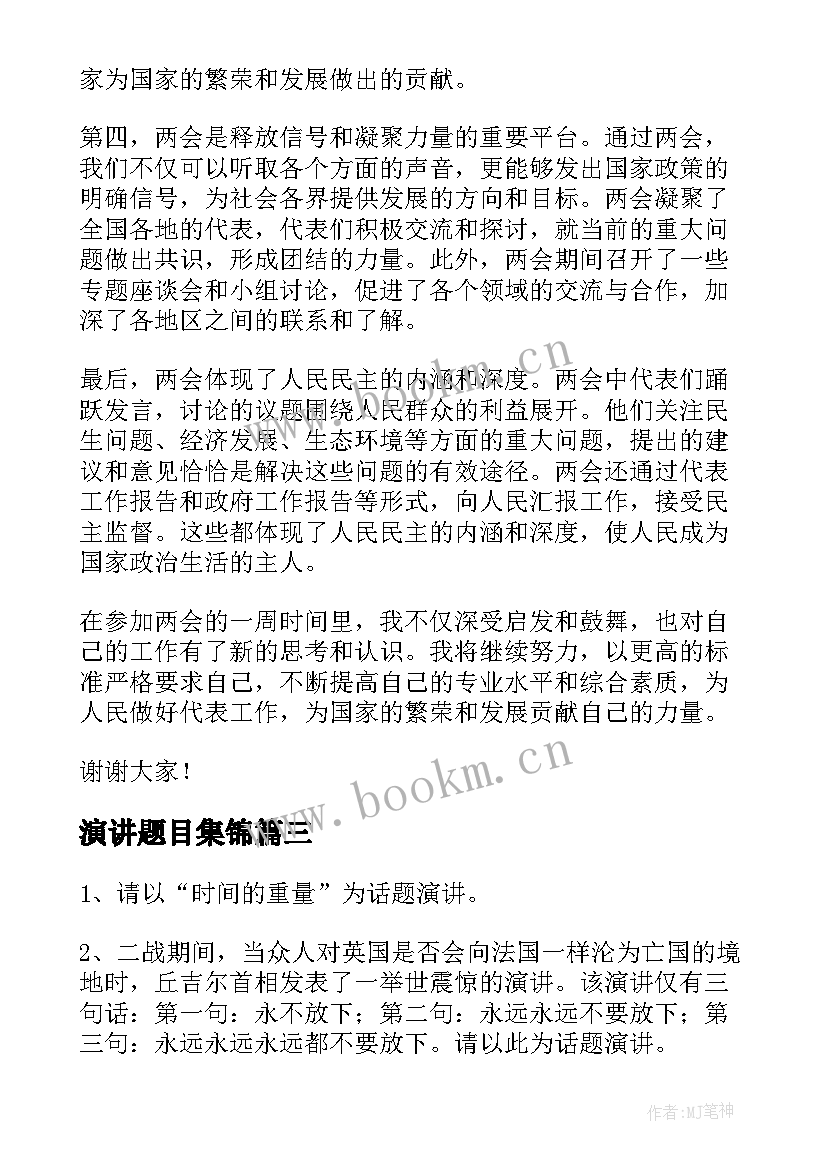 演讲题目集锦(优质8篇)