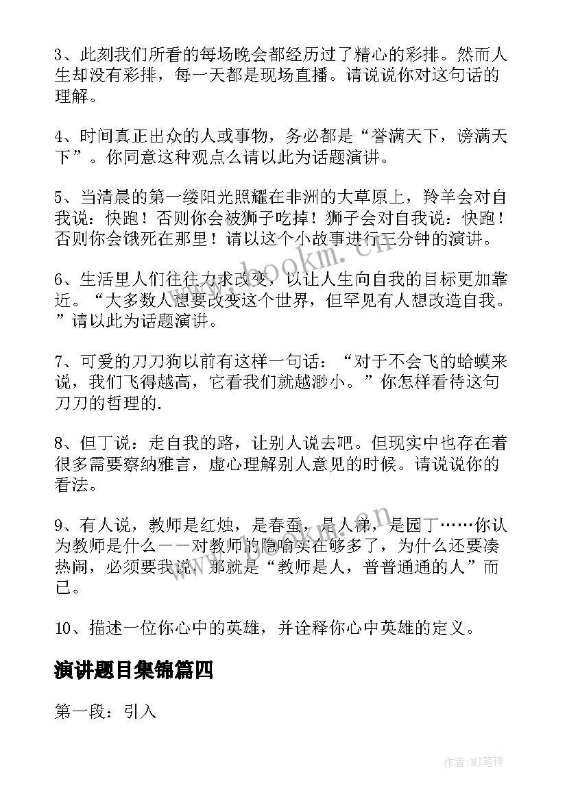 演讲题目集锦(优质8篇)