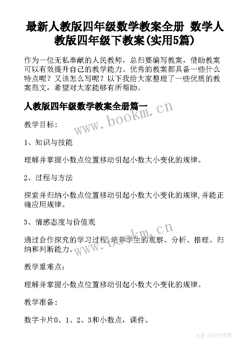 最新人教版四年级数学教案全册 数学人教版四年级下教案(实用5篇)