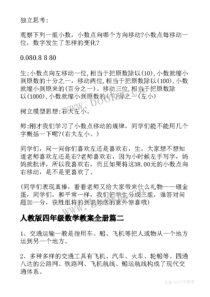 最新人教版四年级数学教案全册 数学人教版四年级下教案(实用5篇)