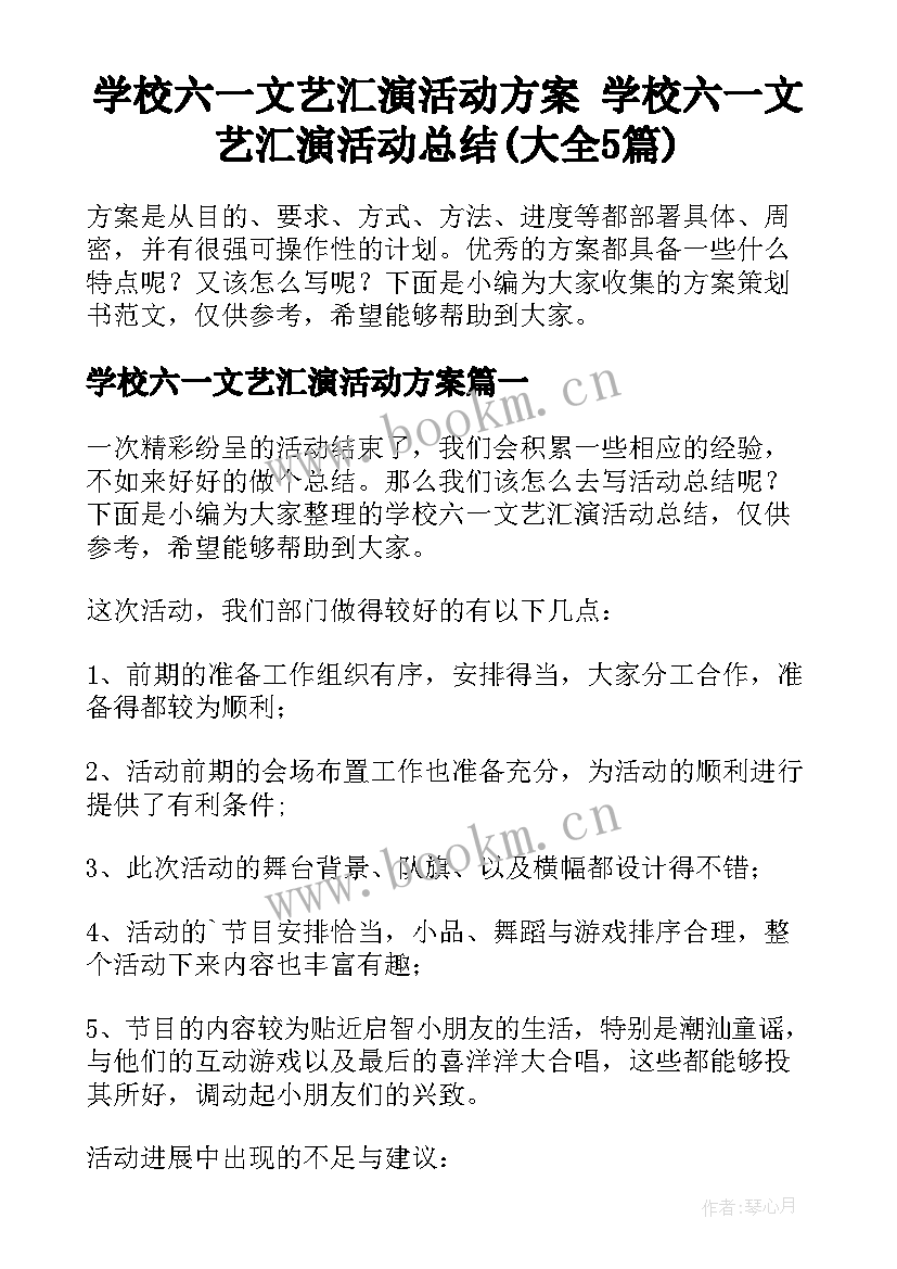 学校六一文艺汇演活动方案 学校六一文艺汇演活动总结(大全5篇)