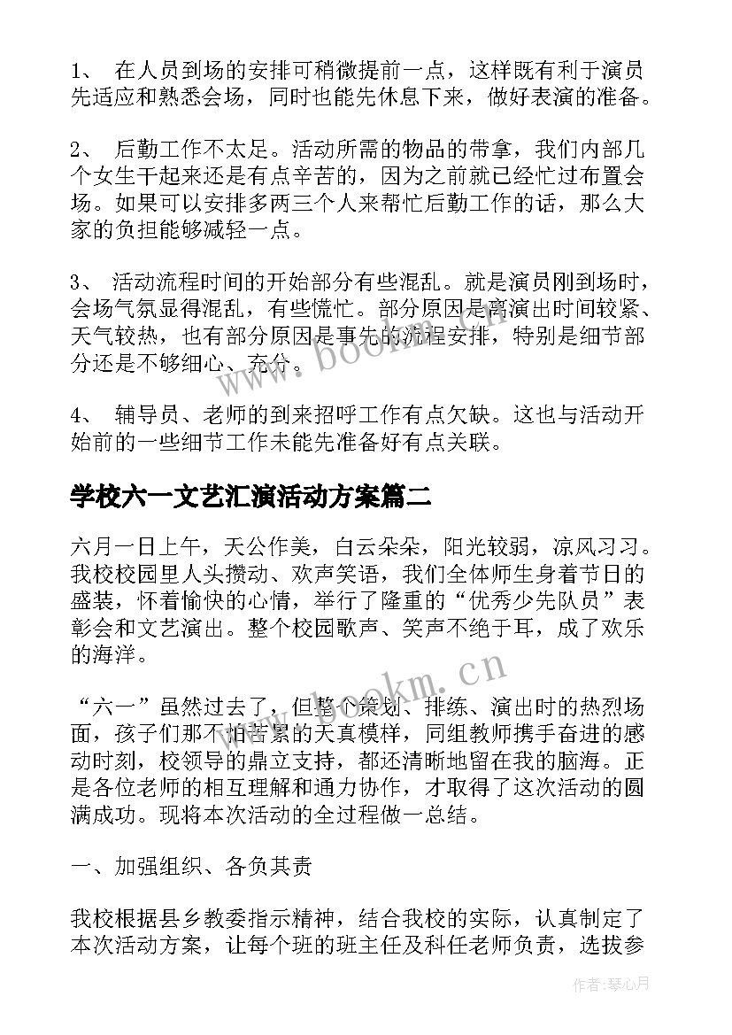 学校六一文艺汇演活动方案 学校六一文艺汇演活动总结(大全5篇)