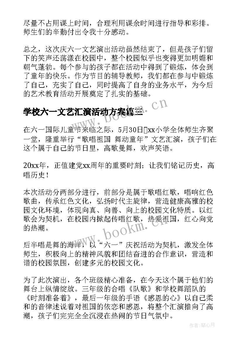 学校六一文艺汇演活动方案 学校六一文艺汇演活动总结(大全5篇)