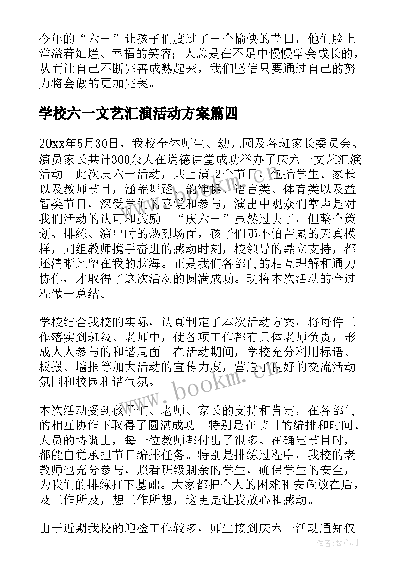 学校六一文艺汇演活动方案 学校六一文艺汇演活动总结(大全5篇)