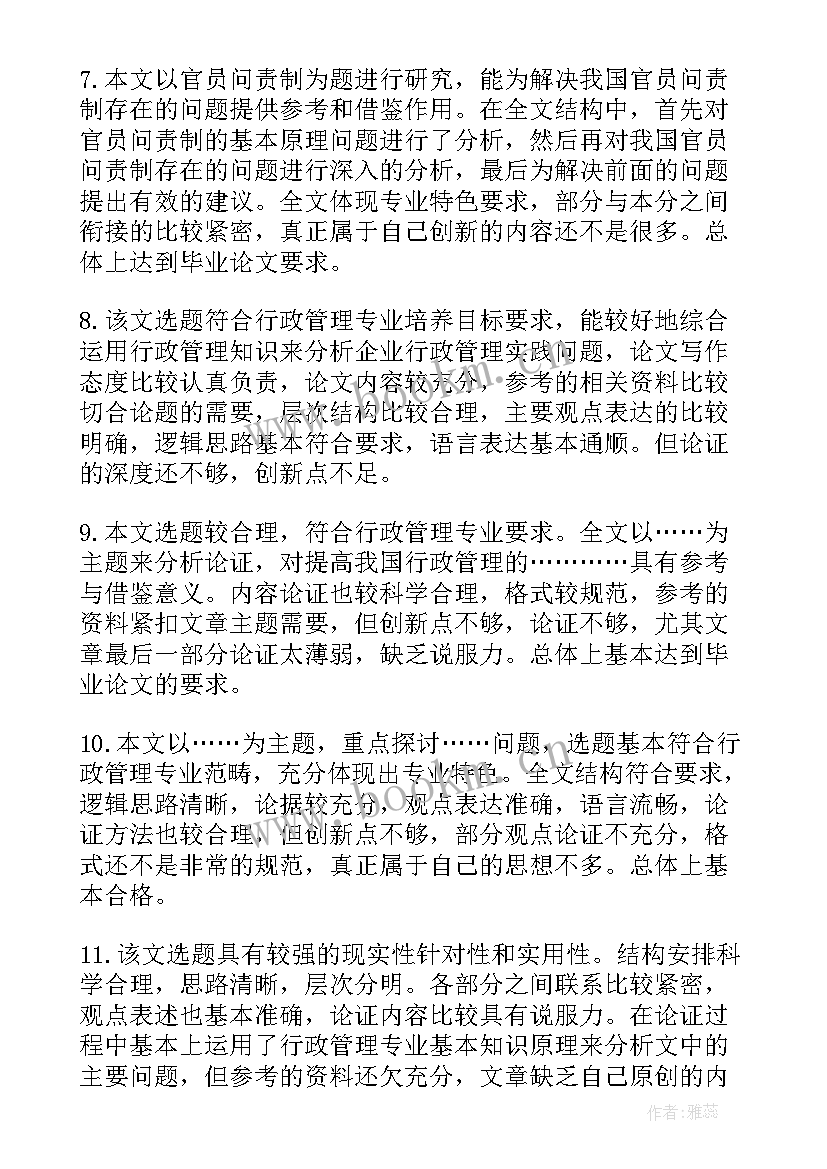 2023年论文评语导师评语 本科论文评语(大全5篇)