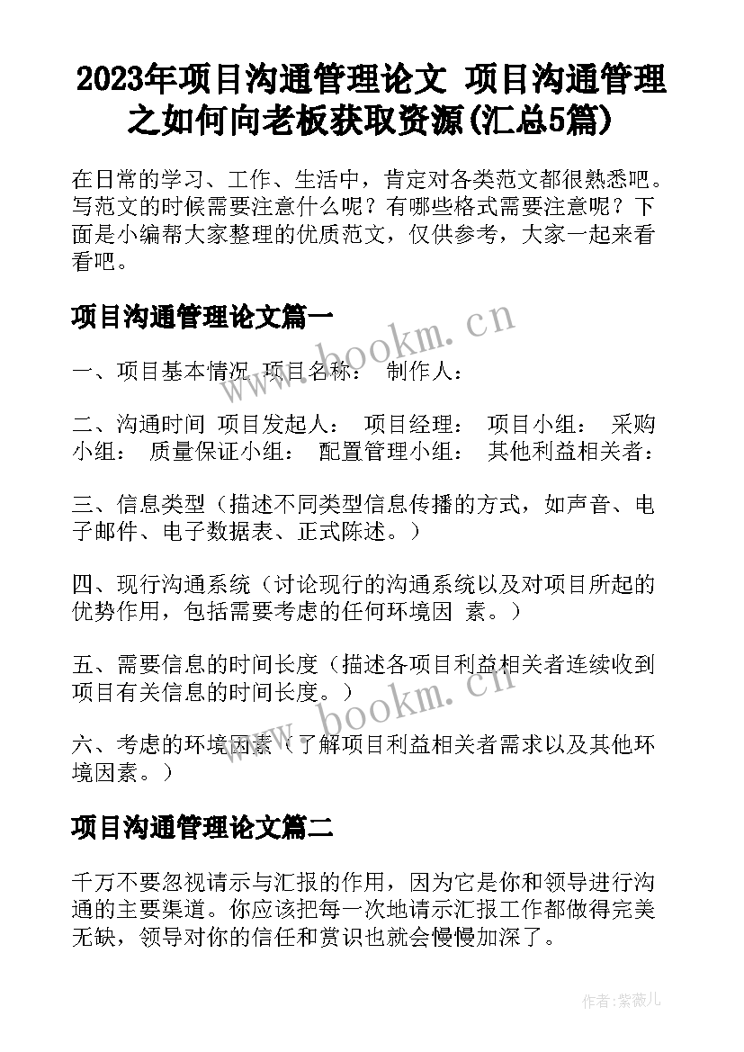 2023年项目沟通管理论文 项目沟通管理之如何向老板获取资源(汇总5篇)