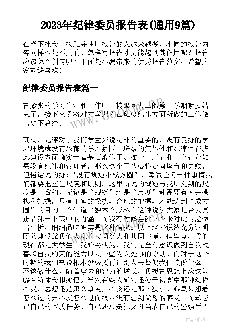 2023年纪律委员报告表(通用9篇)