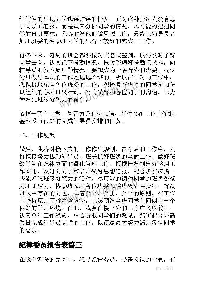 2023年纪律委员报告表(通用9篇)