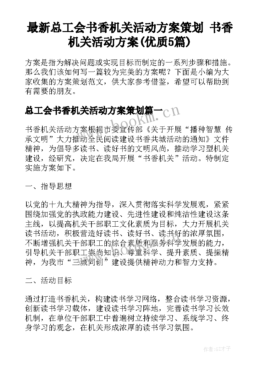 最新总工会书香机关活动方案策划 书香机关活动方案(优质5篇)