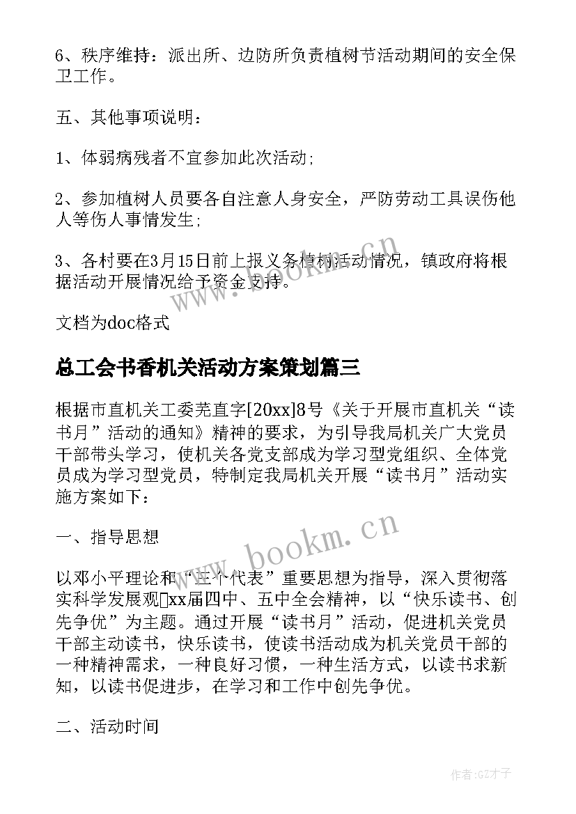 最新总工会书香机关活动方案策划 书香机关活动方案(优质5篇)