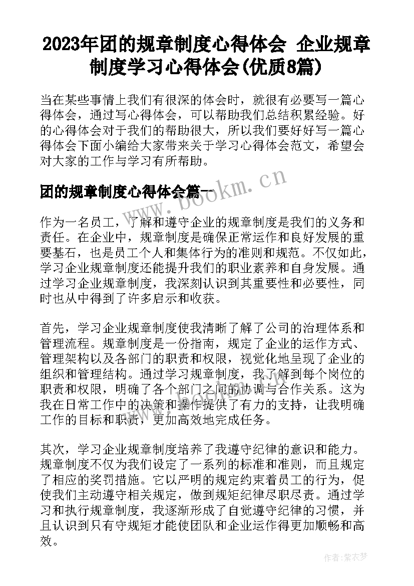 2023年团的规章制度心得体会 企业规章制度学习心得体会(优质8篇)