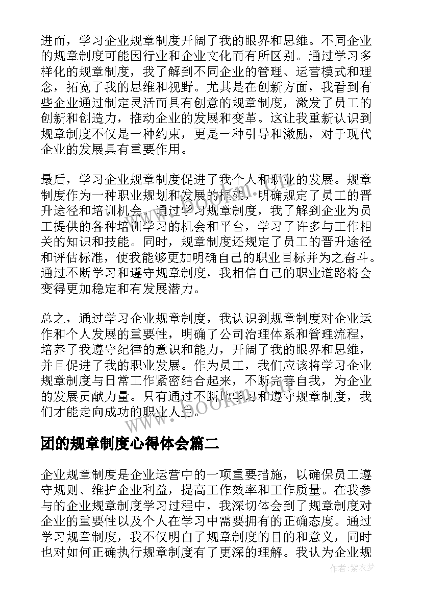 2023年团的规章制度心得体会 企业规章制度学习心得体会(优质8篇)