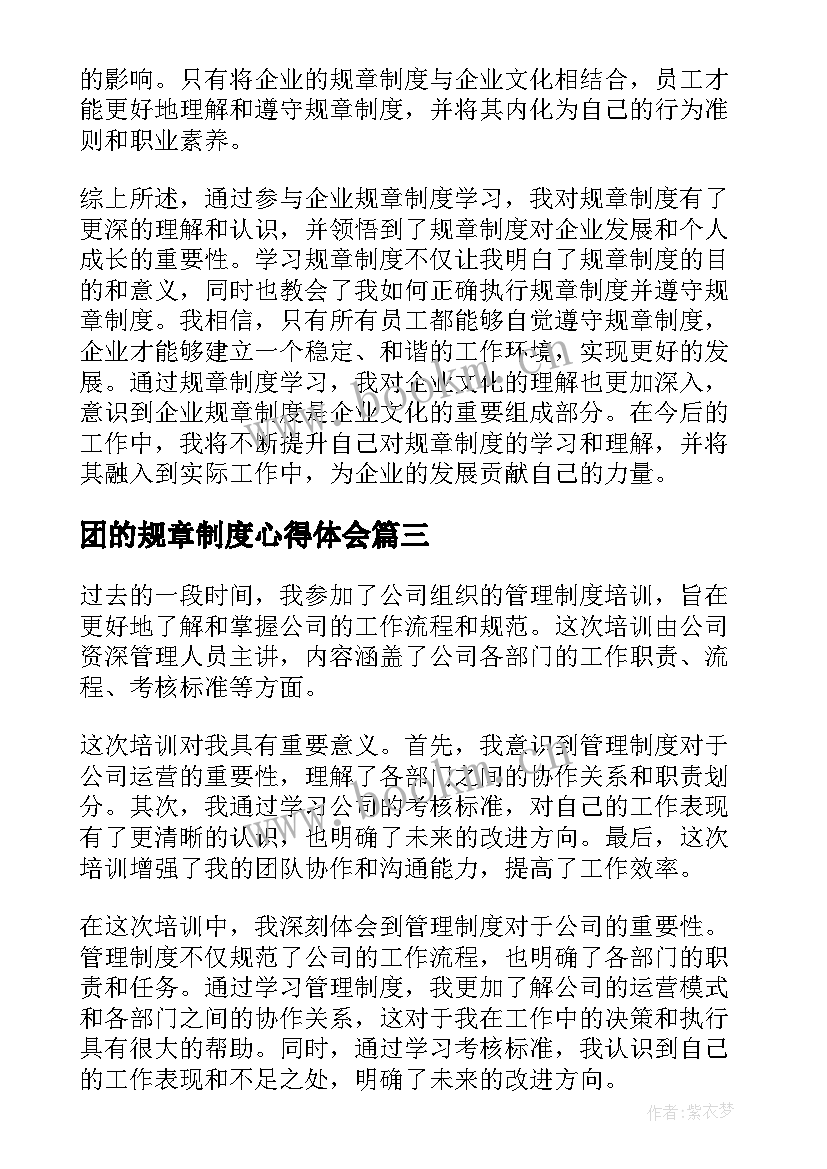 2023年团的规章制度心得体会 企业规章制度学习心得体会(优质8篇)