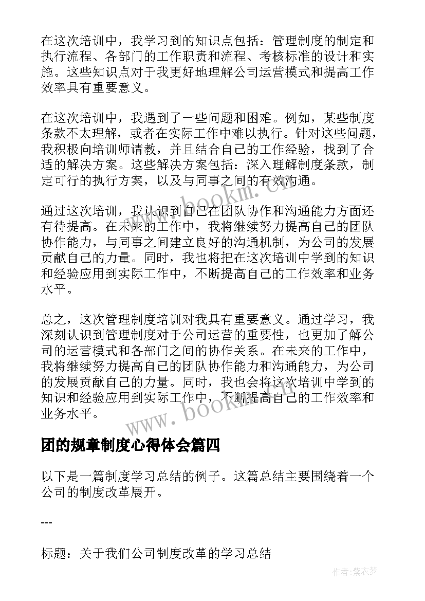 2023年团的规章制度心得体会 企业规章制度学习心得体会(优质8篇)