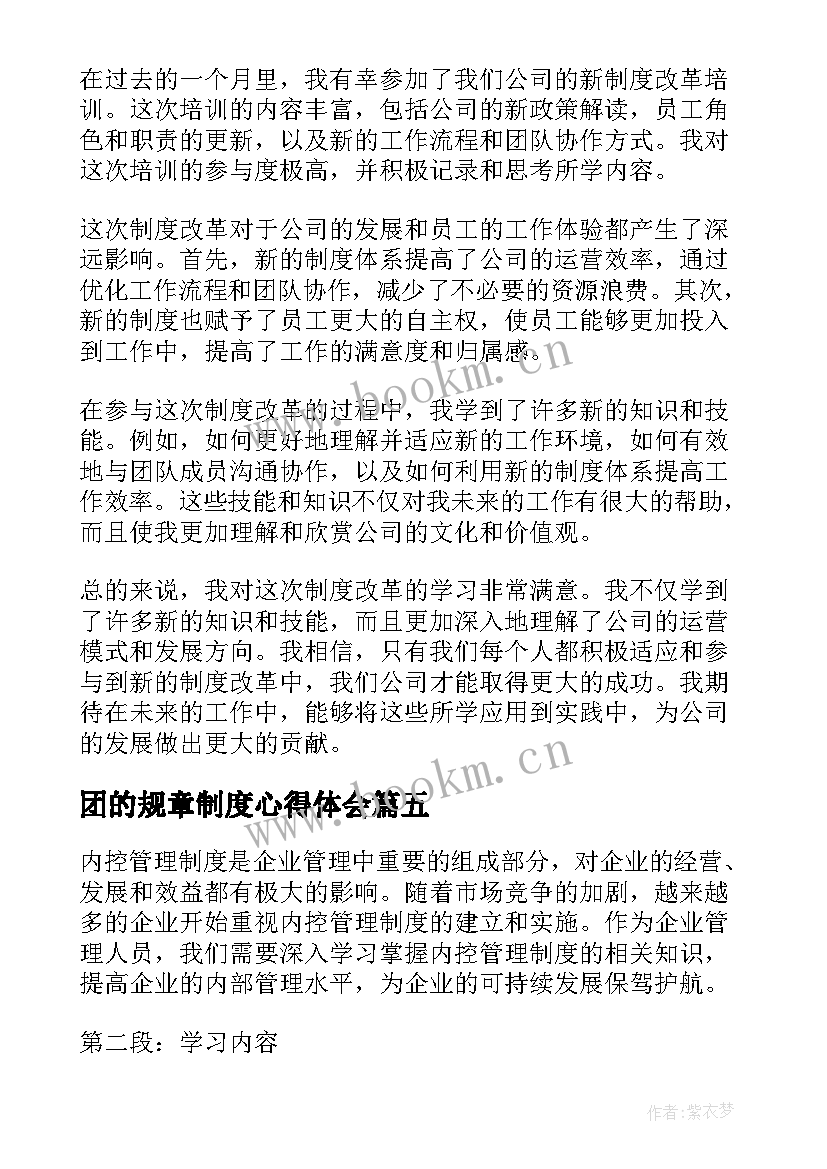 2023年团的规章制度心得体会 企业规章制度学习心得体会(优质8篇)