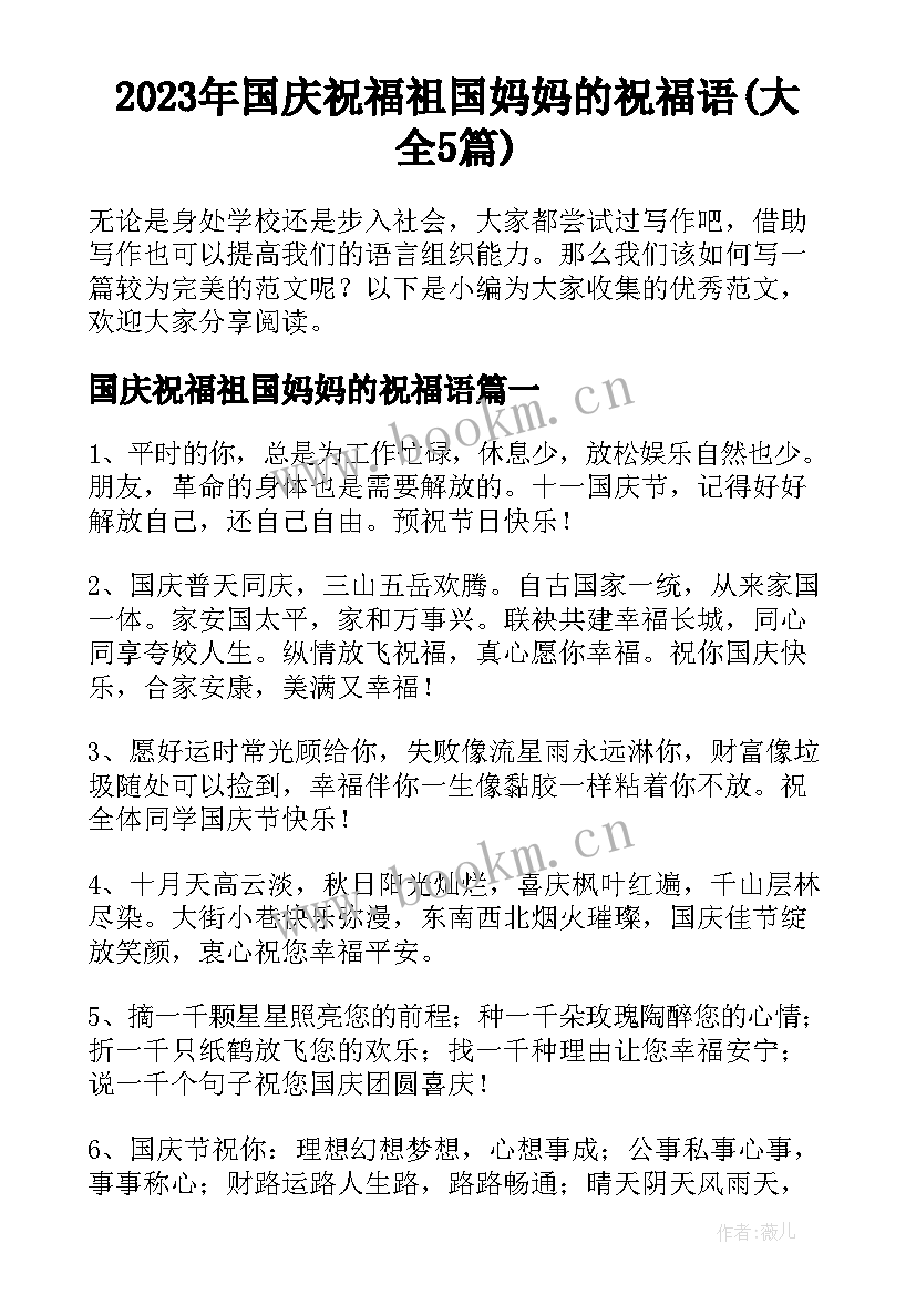 2023年国庆祝福祖国妈妈的祝福语(大全5篇)