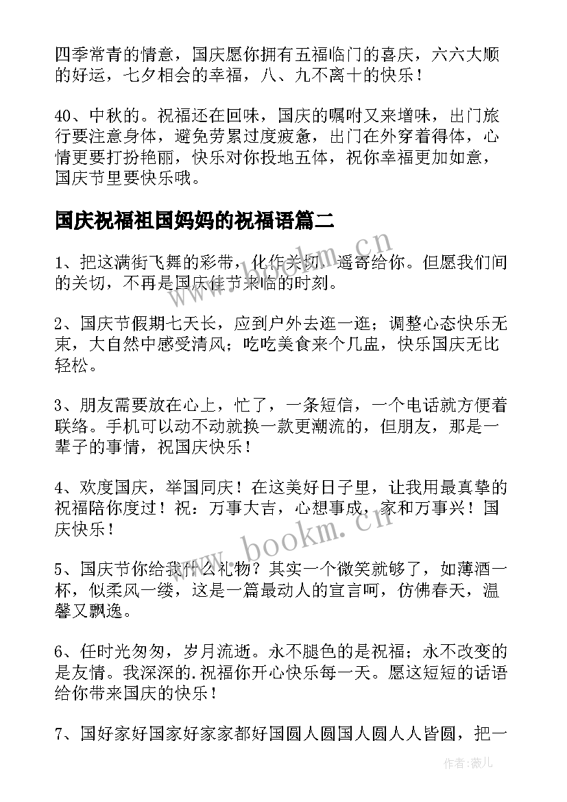 2023年国庆祝福祖国妈妈的祝福语(大全5篇)