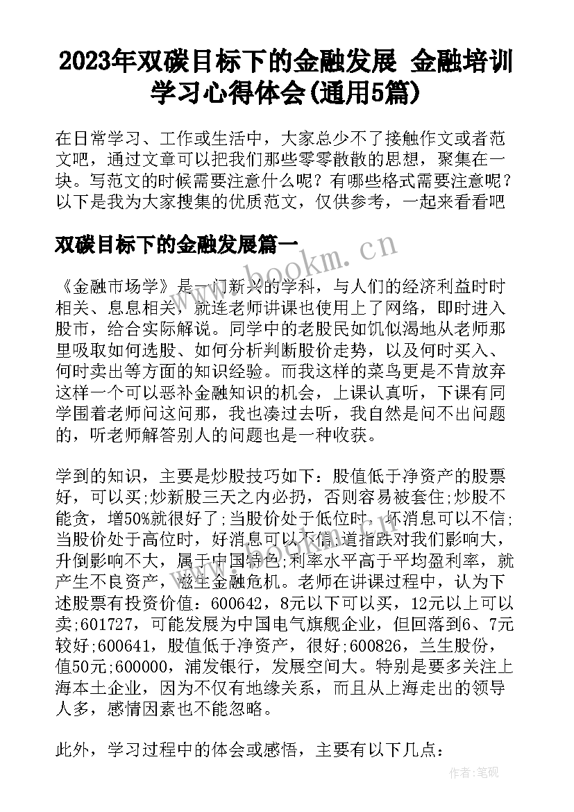 2023年双碳目标下的金融发展 金融培训学习心得体会(通用5篇)