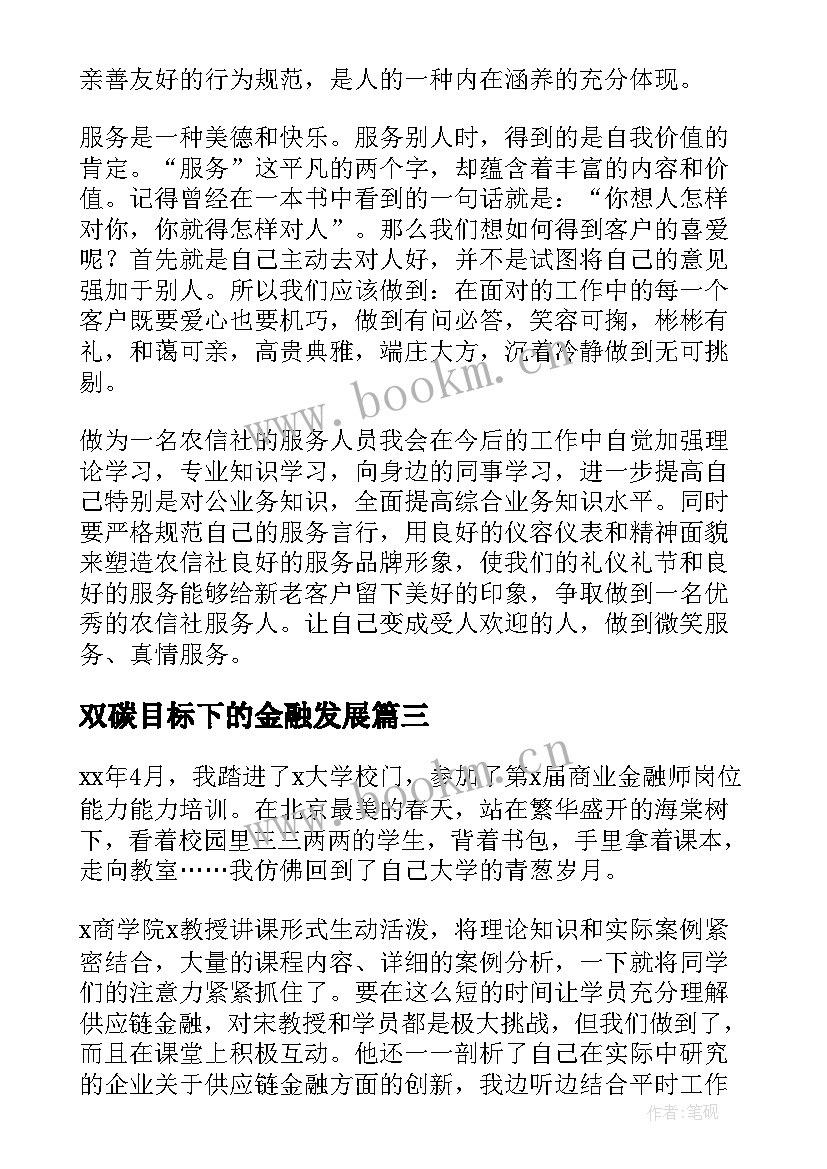 2023年双碳目标下的金融发展 金融培训学习心得体会(通用5篇)