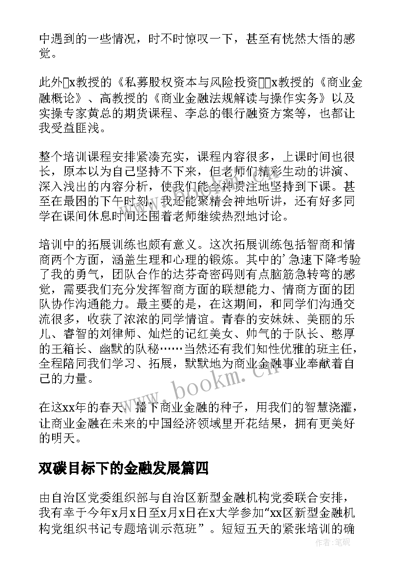 2023年双碳目标下的金融发展 金融培训学习心得体会(通用5篇)