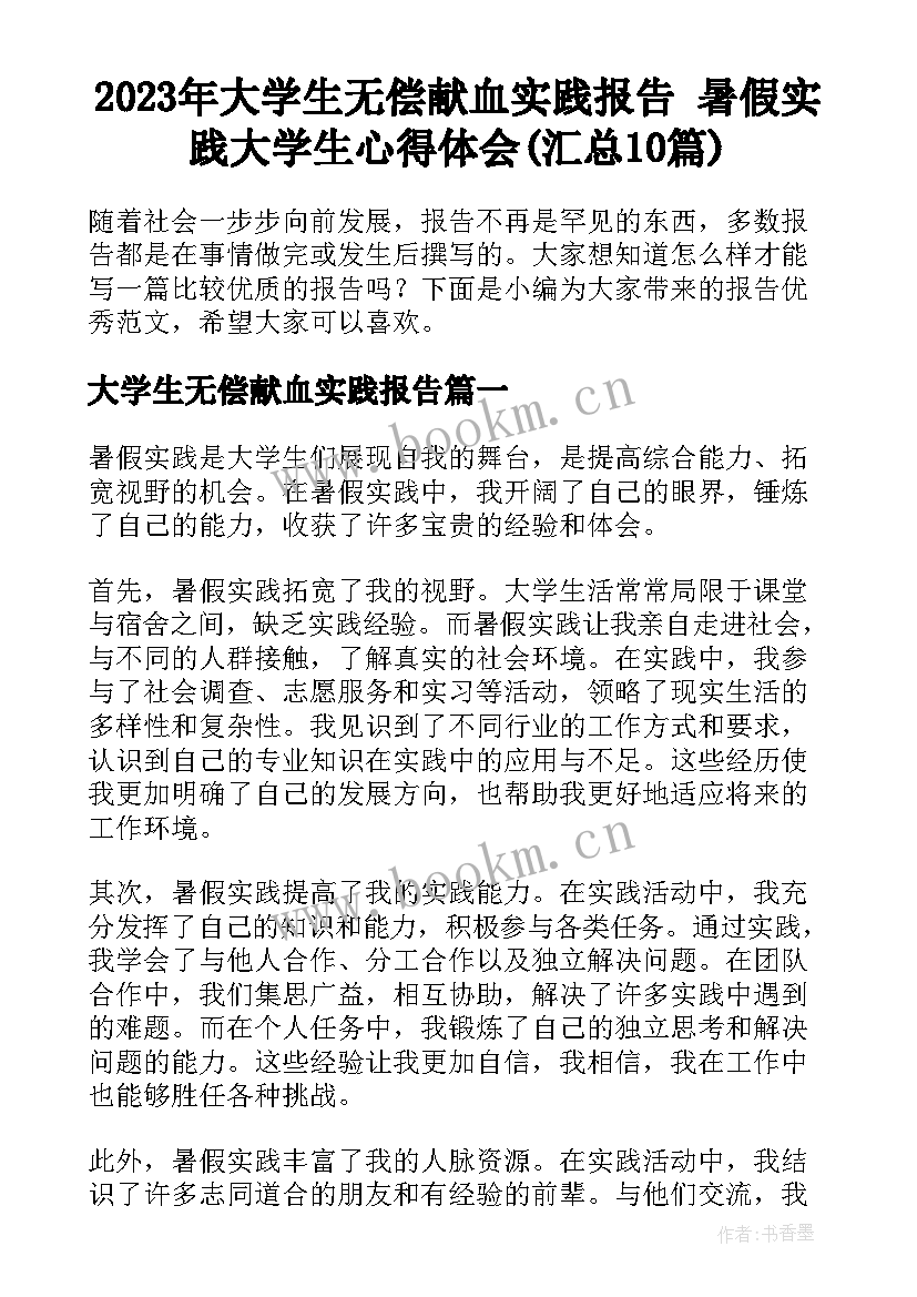 2023年大学生无偿献血实践报告 暑假实践大学生心得体会(汇总10篇)