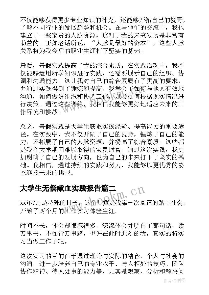 2023年大学生无偿献血实践报告 暑假实践大学生心得体会(汇总10篇)