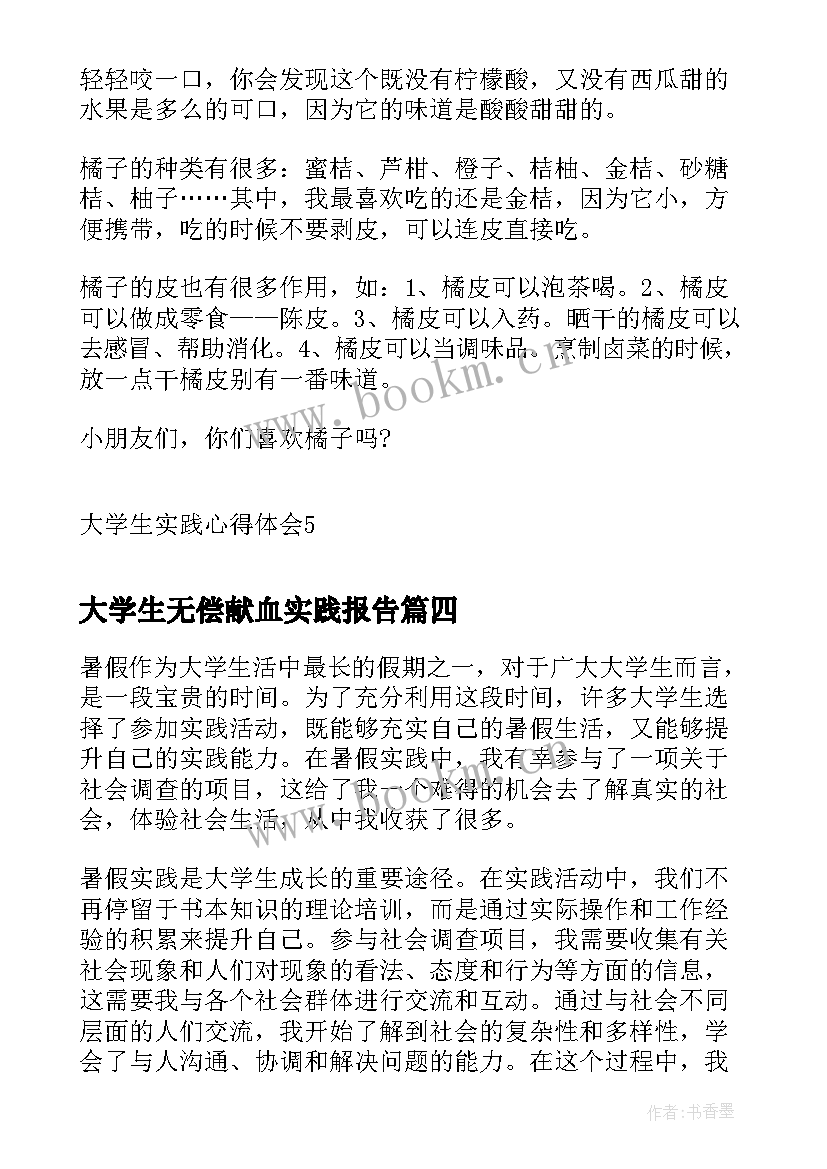 2023年大学生无偿献血实践报告 暑假实践大学生心得体会(汇总10篇)