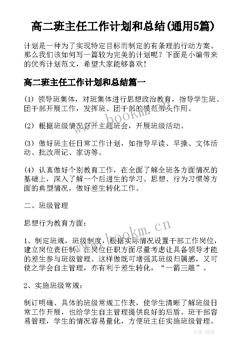 高二班主任工作计划和总结(通用5篇)