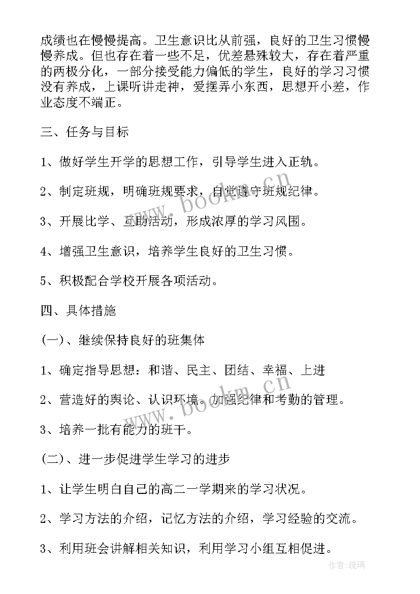 高二班主任工作计划和总结(通用5篇)