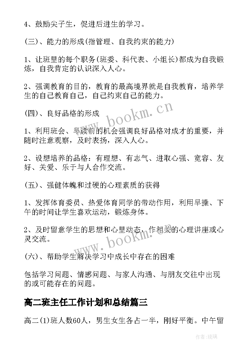 高二班主任工作计划和总结(通用5篇)