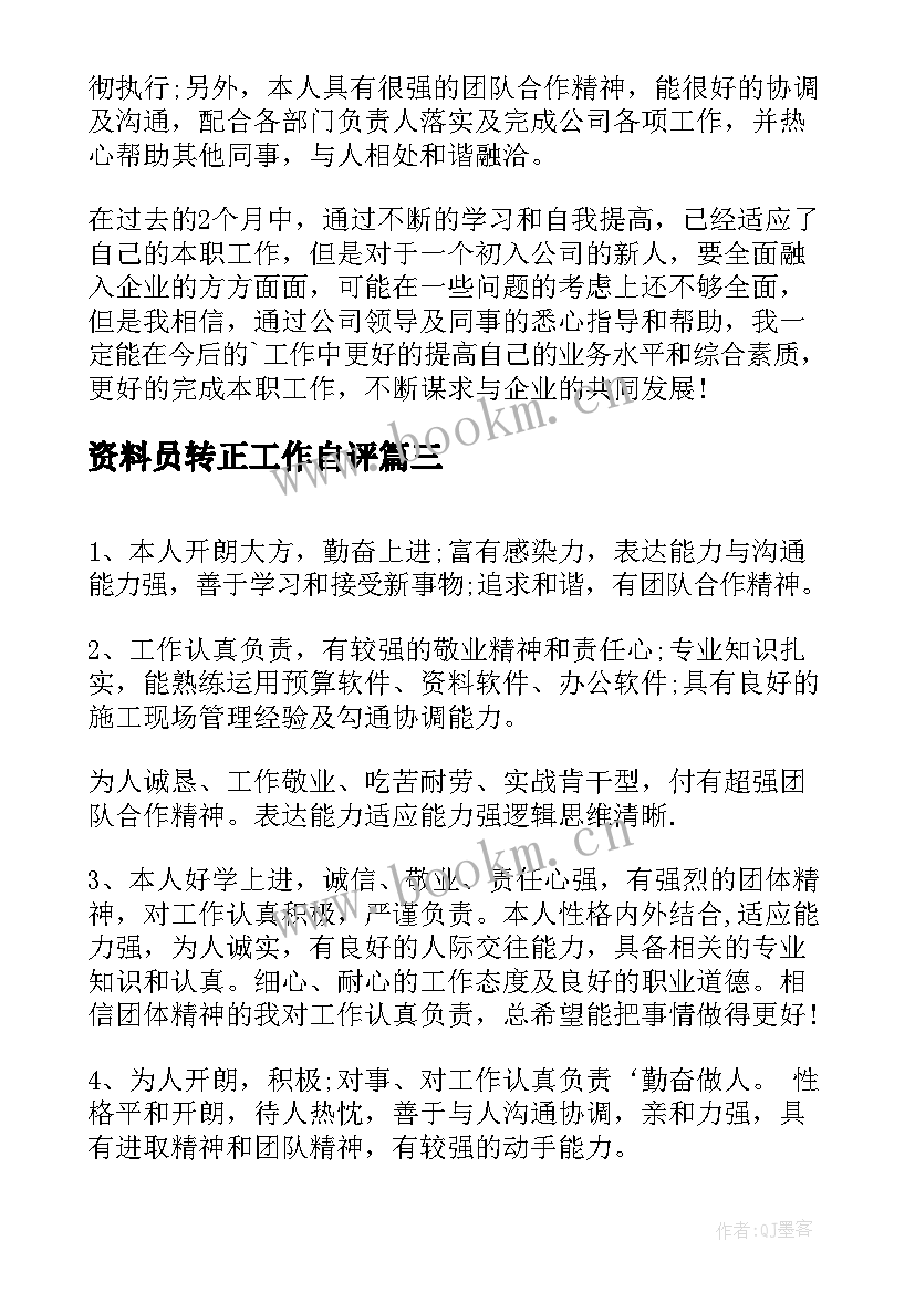 资料员转正工作自评 员工转正自我评价(实用6篇)