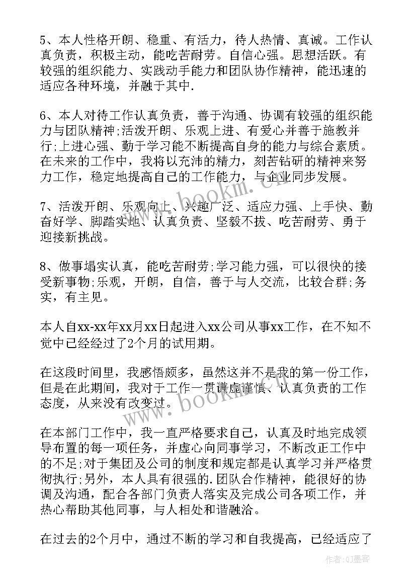 资料员转正工作自评 员工转正自我评价(实用6篇)