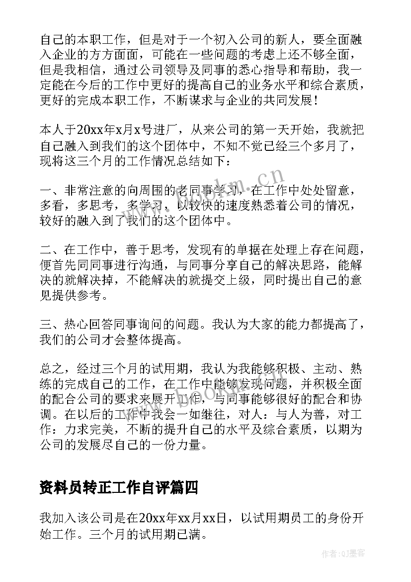 资料员转正工作自评 员工转正自我评价(实用6篇)