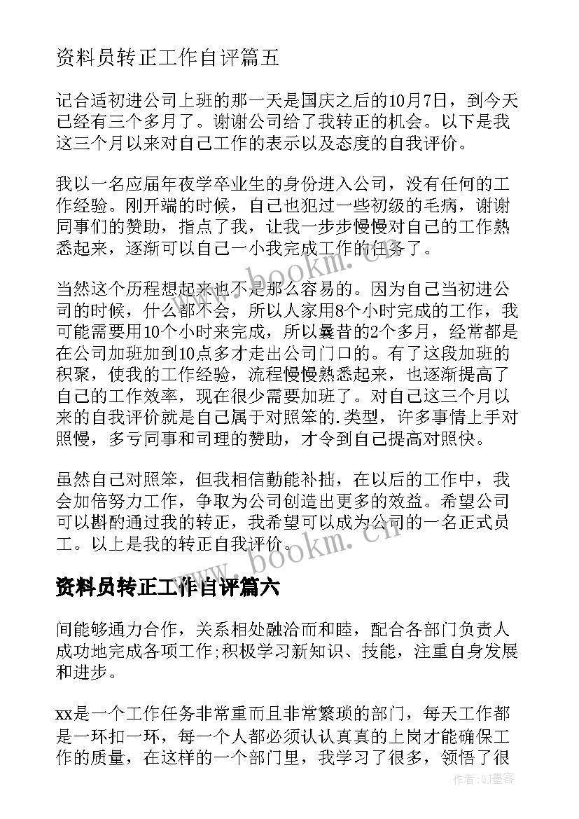 资料员转正工作自评 员工转正自我评价(实用6篇)