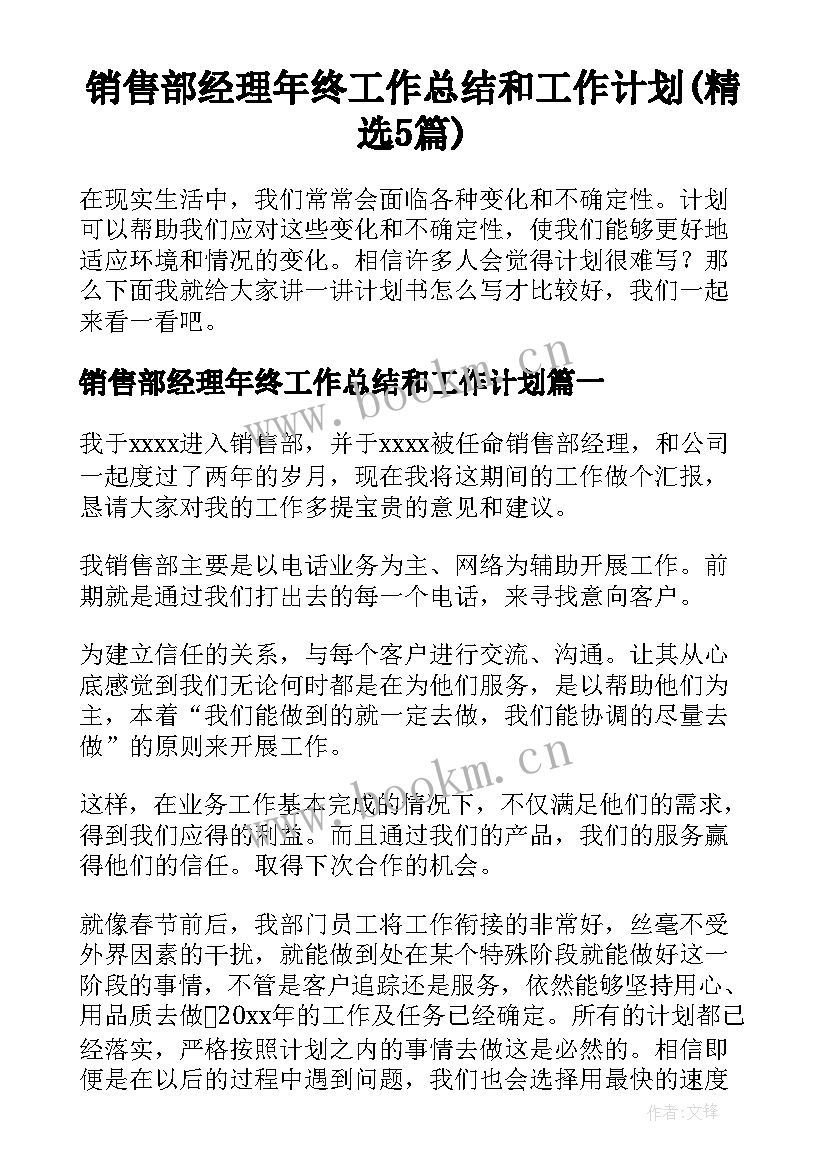 销售部经理年终工作总结和工作计划(精选5篇)