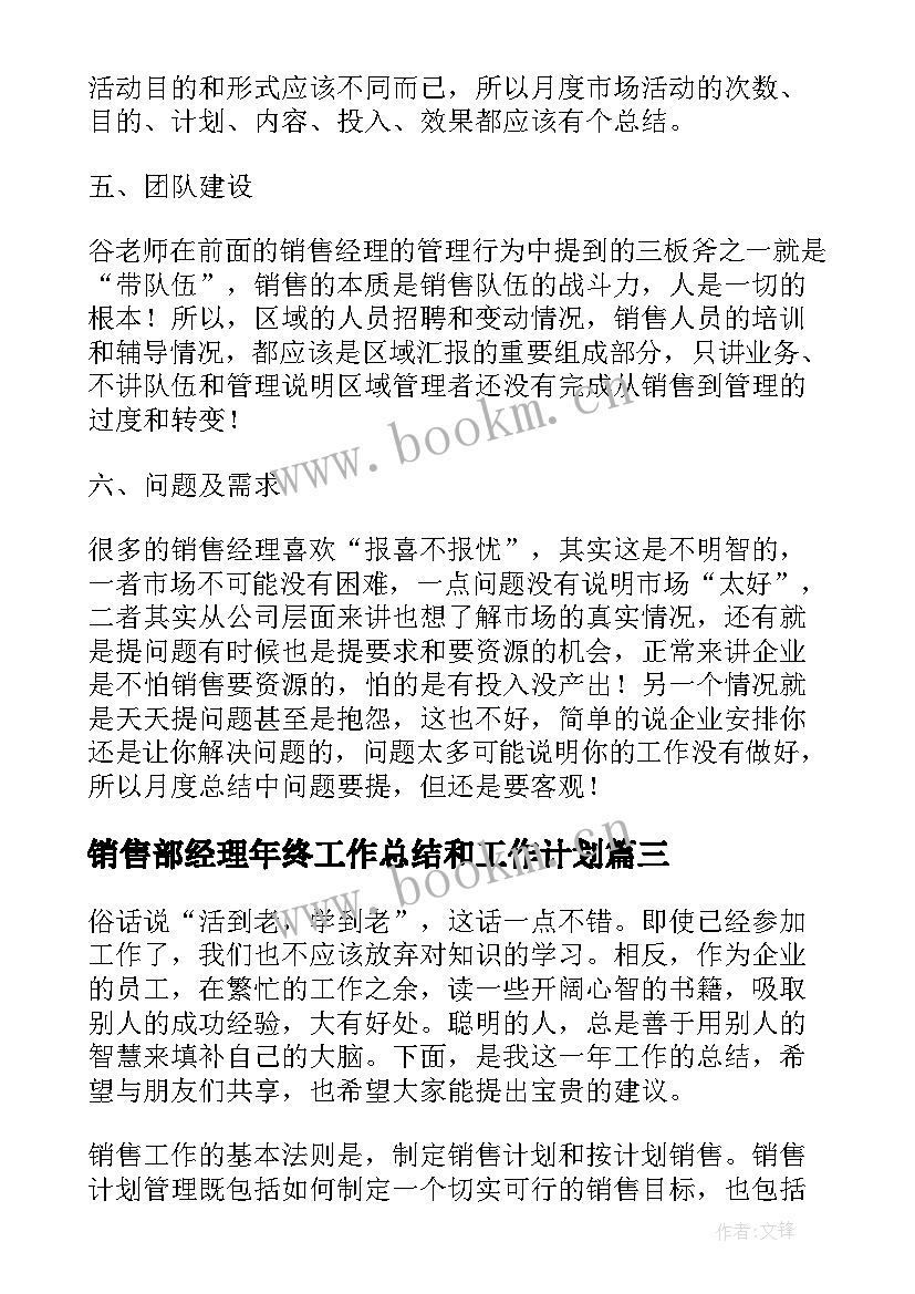 销售部经理年终工作总结和工作计划(精选5篇)