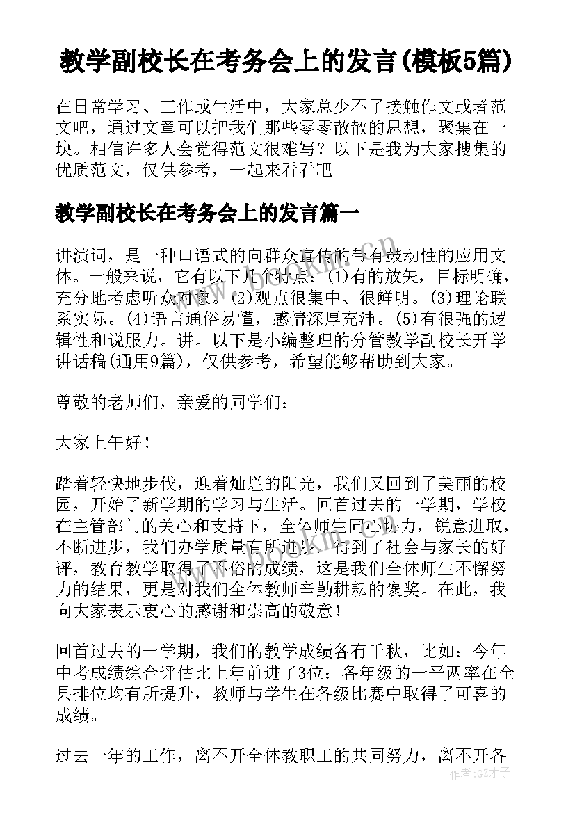 教学副校长在考务会上的发言(模板5篇)