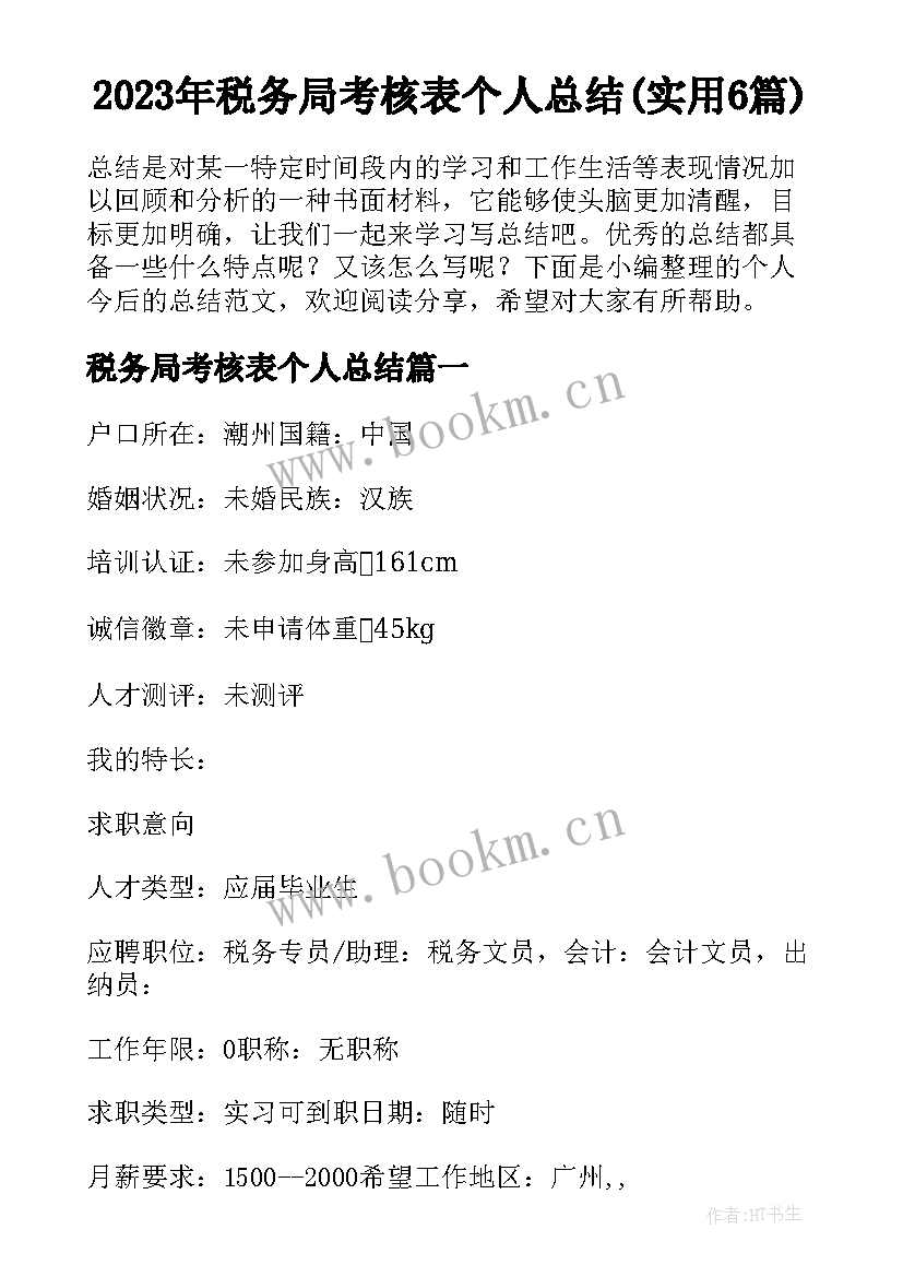 2023年税务局考核表个人总结(实用6篇)