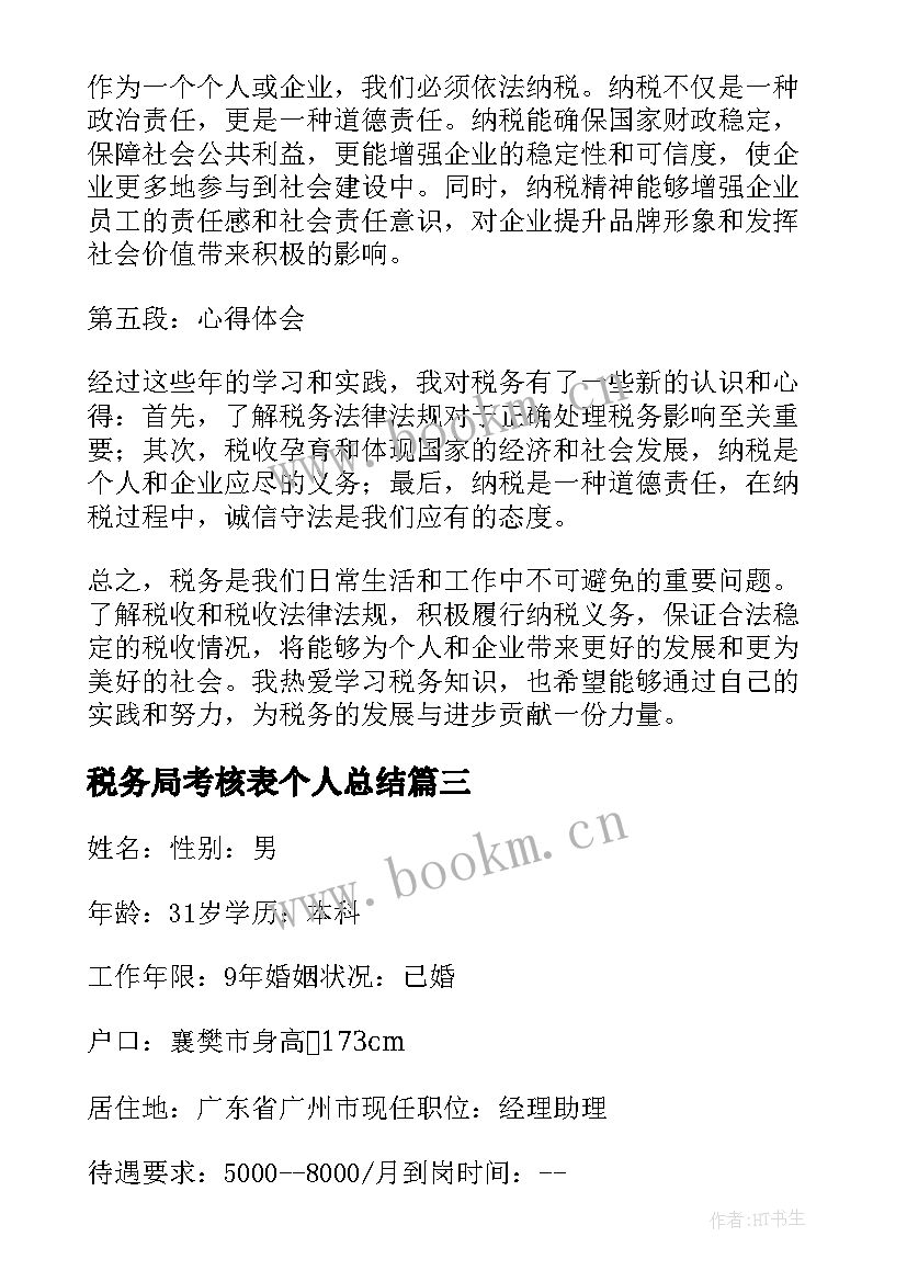 2023年税务局考核表个人总结(实用6篇)