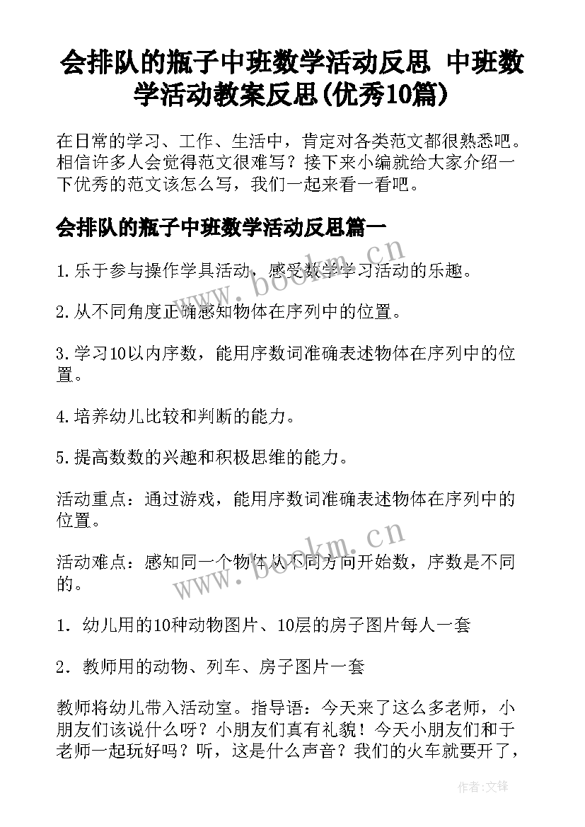 会排队的瓶子中班数学活动反思 中班数学活动教案反思(优秀10篇)