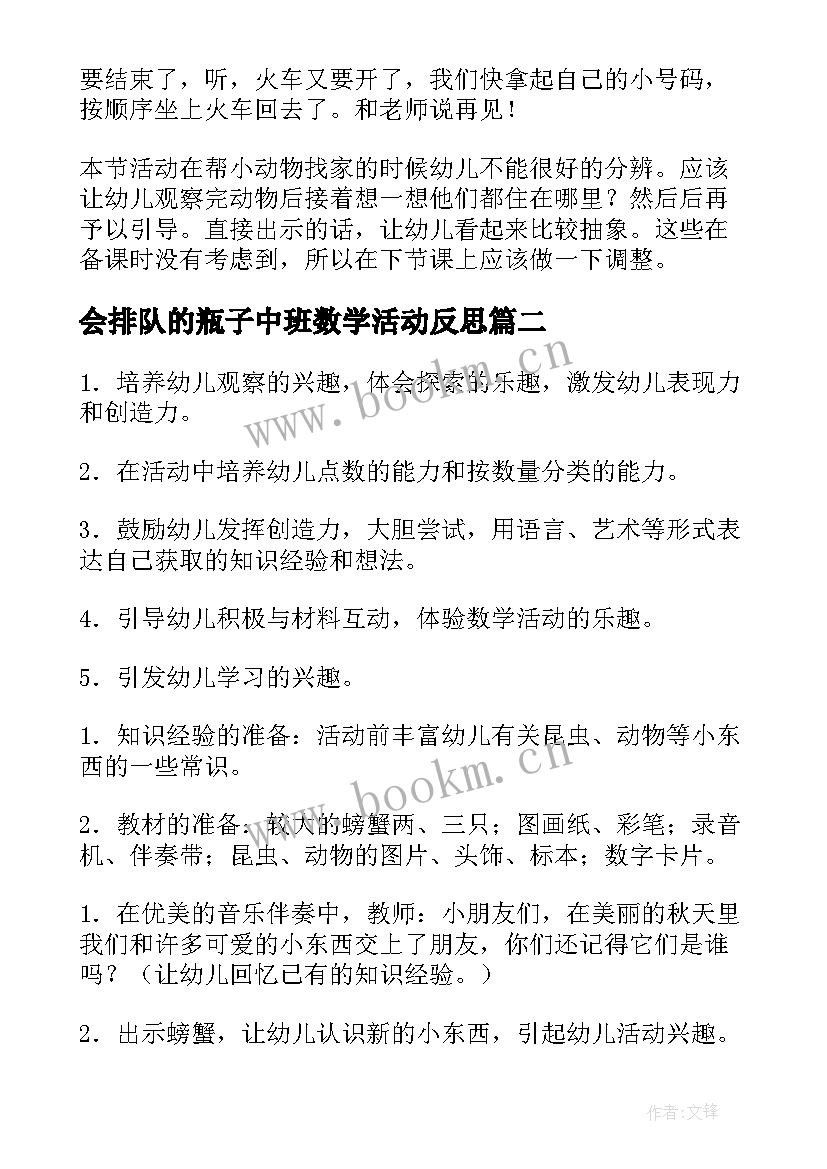 会排队的瓶子中班数学活动反思 中班数学活动教案反思(优秀10篇)