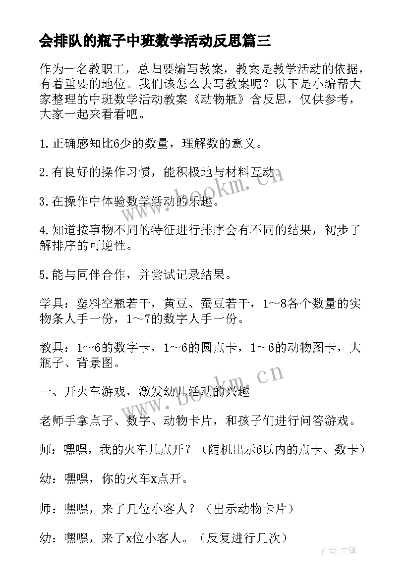 会排队的瓶子中班数学活动反思 中班数学活动教案反思(优秀10篇)