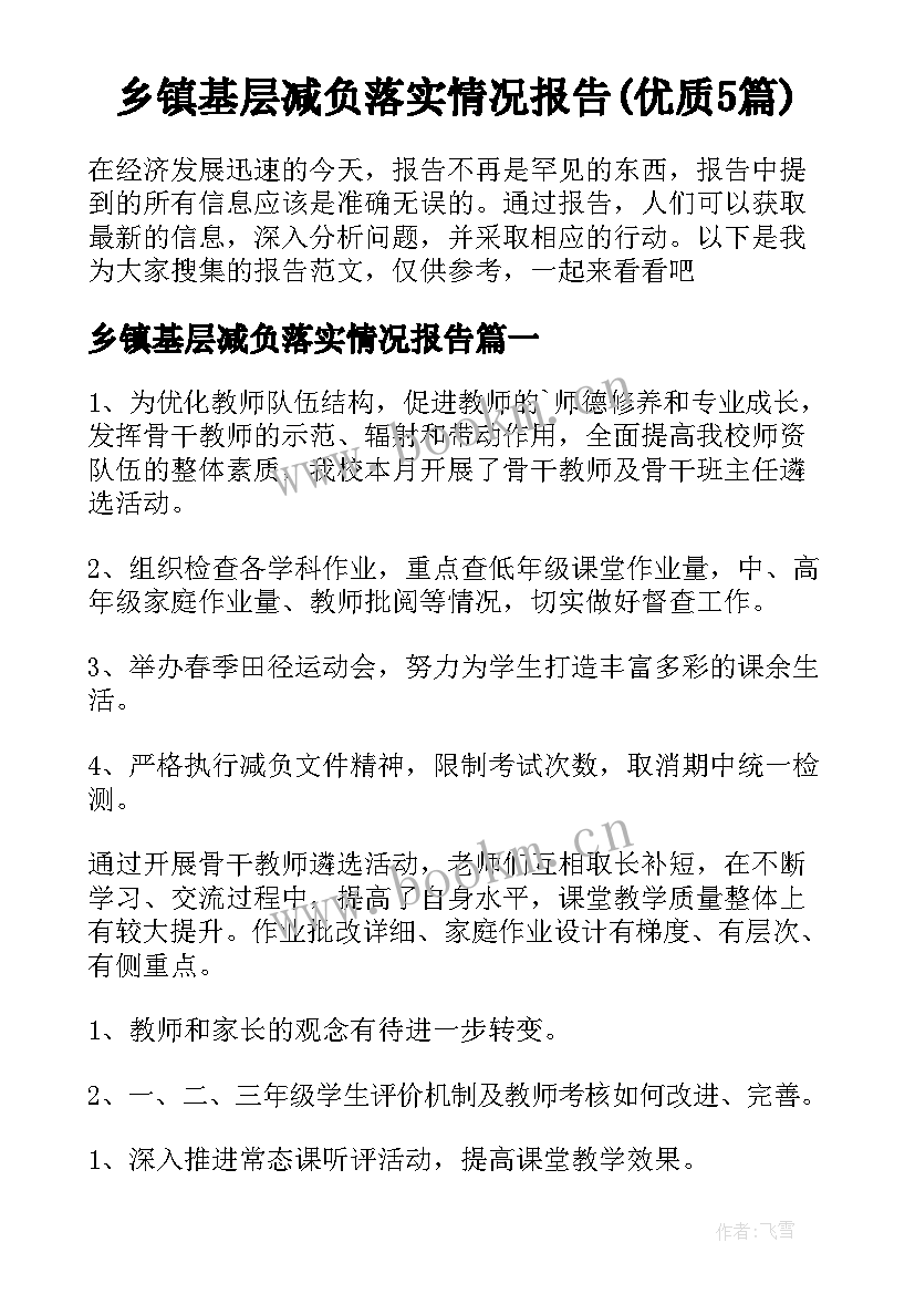 乡镇基层减负落实情况报告(优质5篇)