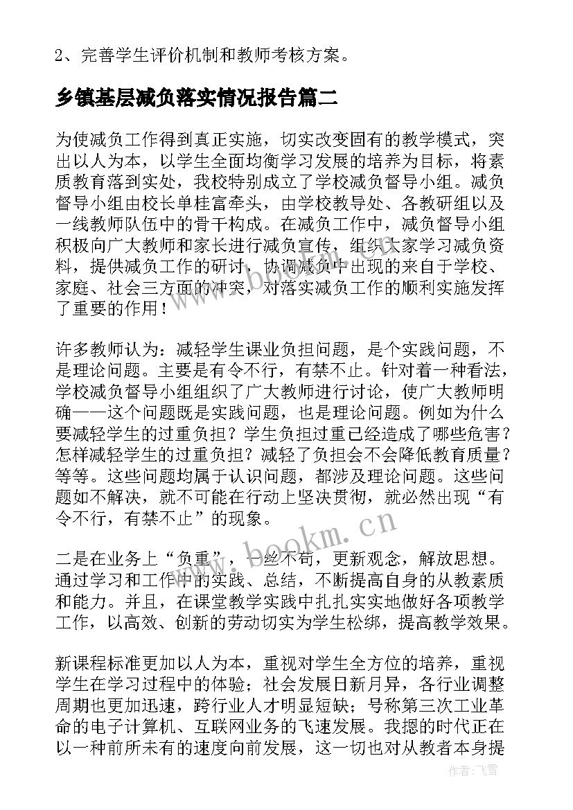 乡镇基层减负落实情况报告(优质5篇)