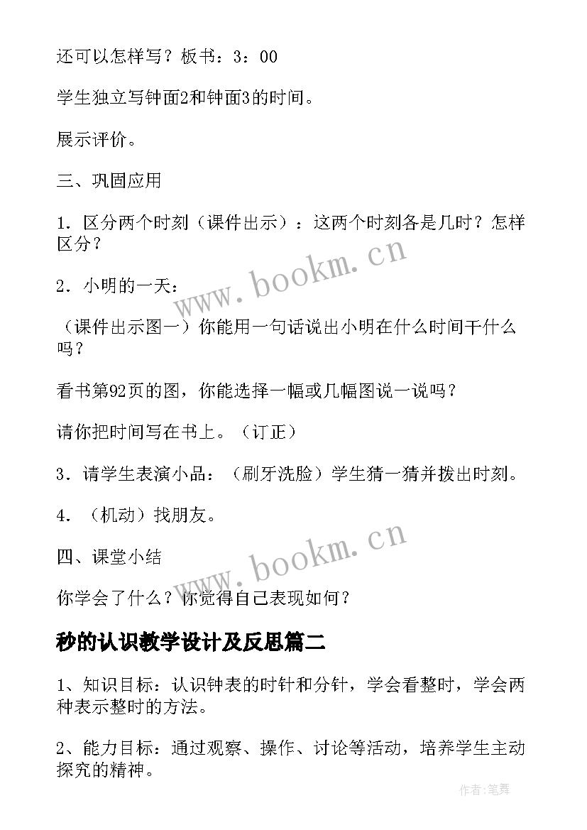 秒的认识教学设计及反思 认识钟表教学设计(汇总8篇)