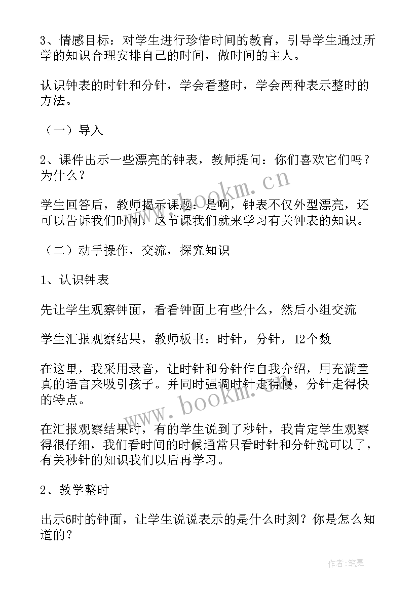 秒的认识教学设计及反思 认识钟表教学设计(汇总8篇)